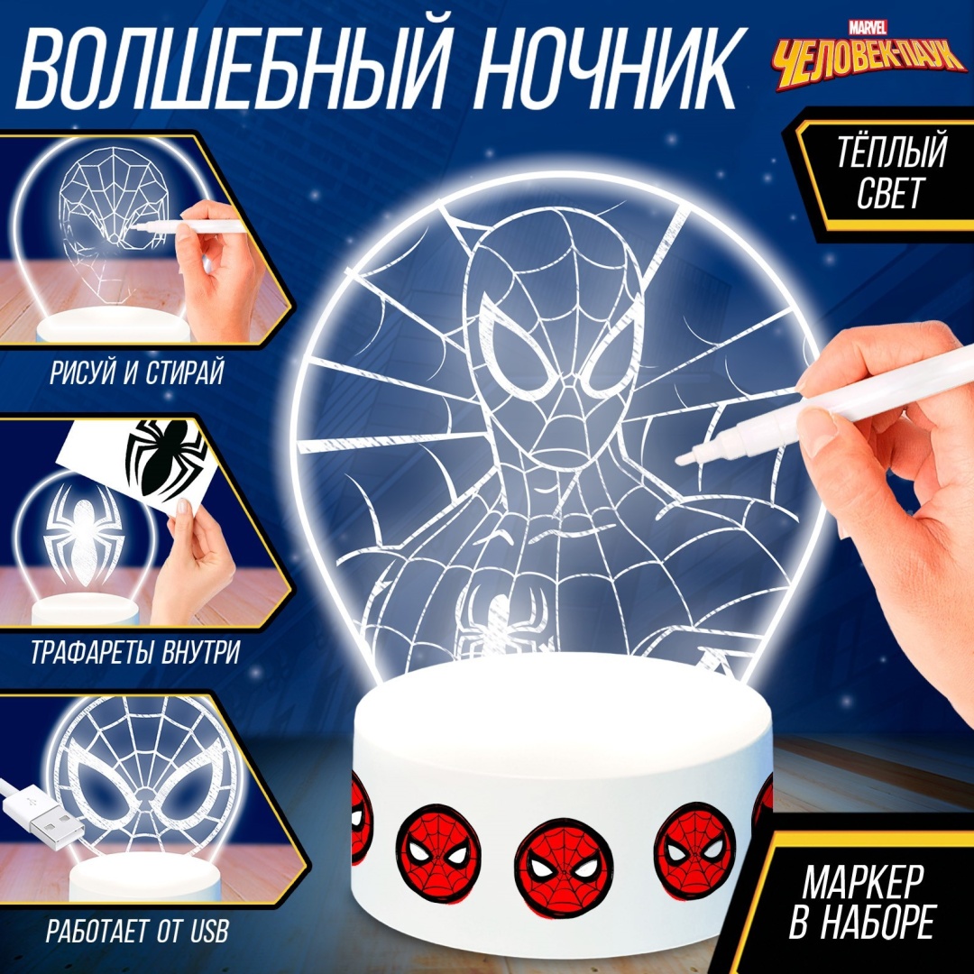 Школа талантов ночник детский настольный Ночник Человек-паук, 5 трафаретов, с маркером, с наклейками, желтый