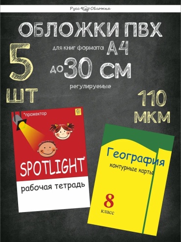 Обложка Набор из 5 прозрачных обложек из плотного ПВХ, регулируются по ширине, подходят для учебников формат, 30x52 мм, 5 шт