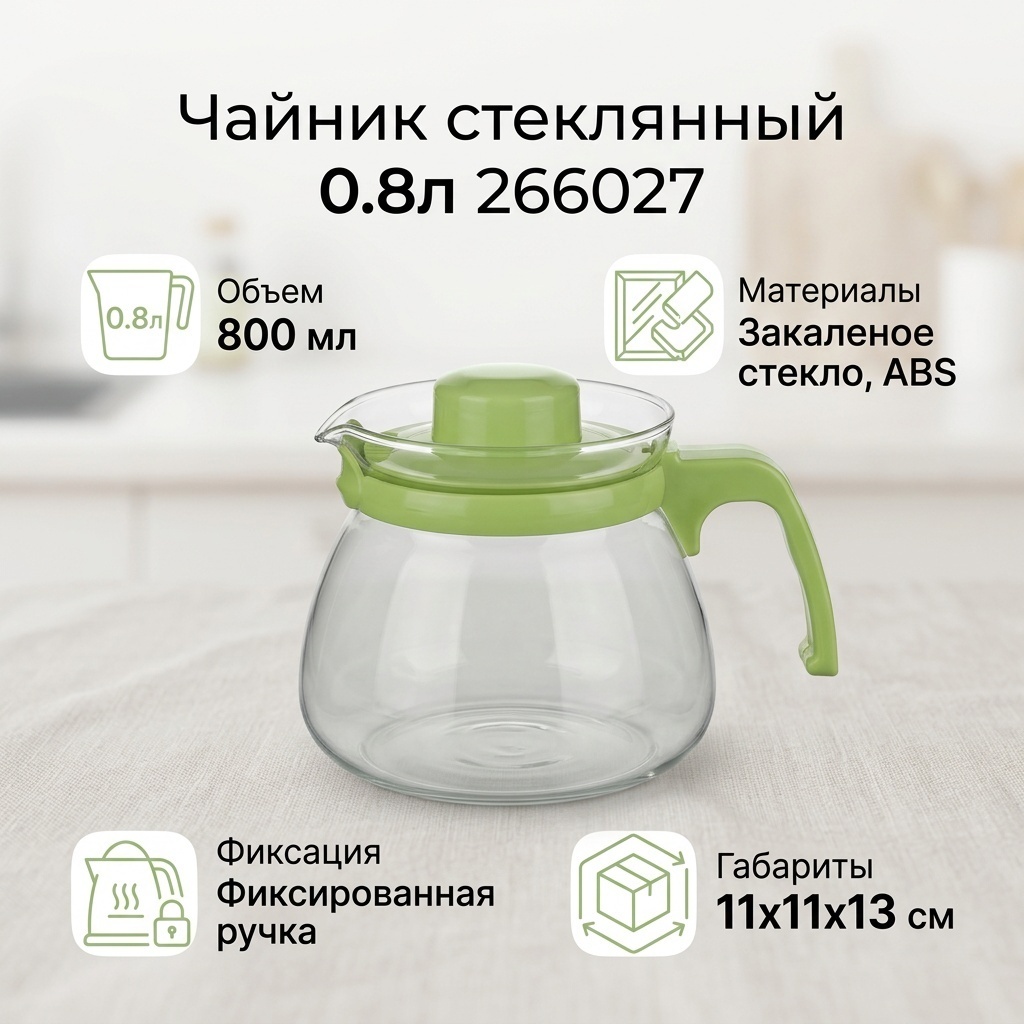 Чайник 266027 800 мл, закаленное стекло, ABS-пластик
