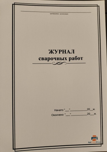 Журнал учета Журнал сварочных работ, А4, 30 л
