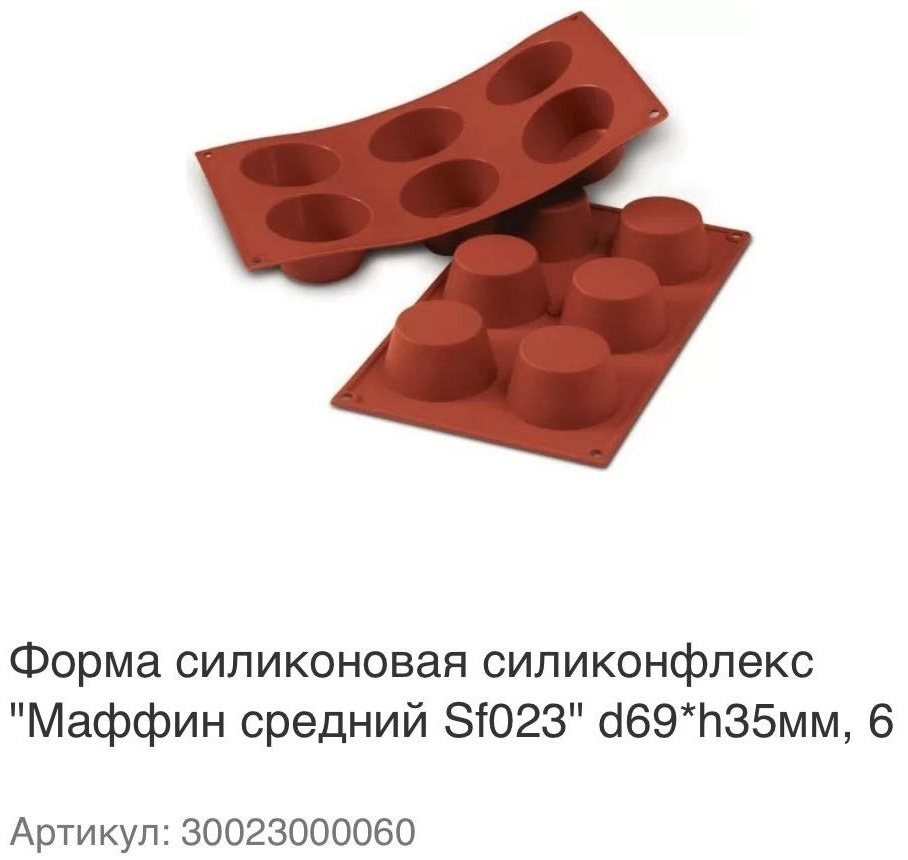 Форма для выпечки, для запекания, для кексов Silikomart силикон, 1 шт