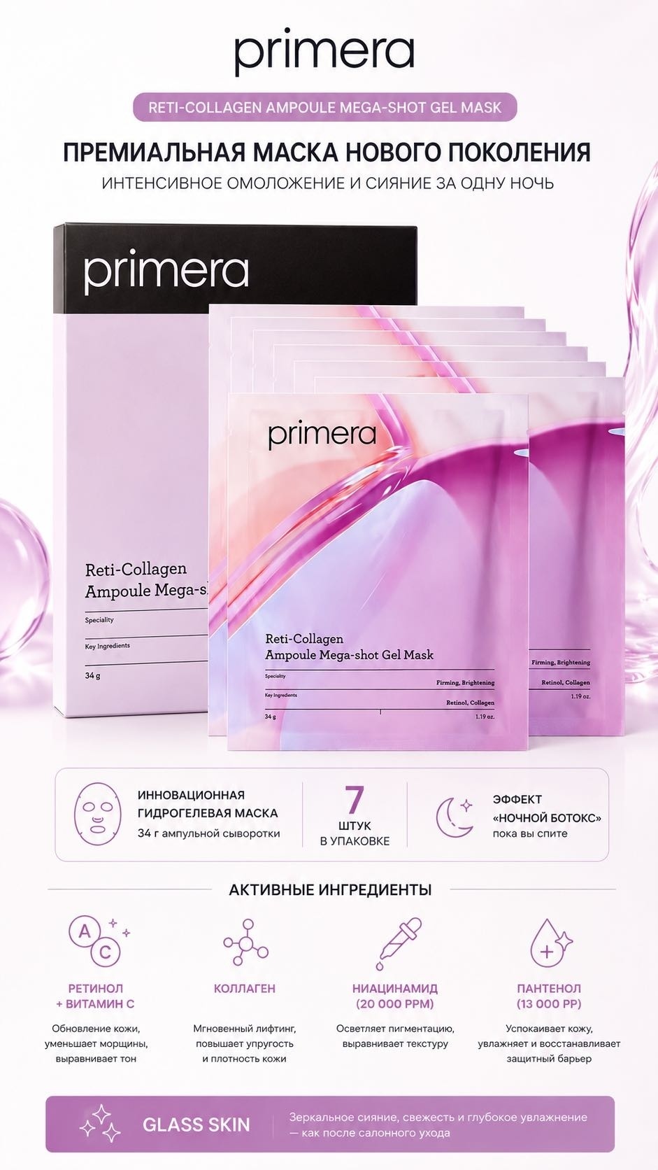 Маска для лица Primera гидрогелевая RETI-COLLAGEN AMPOULE MEGA-SHOT GEL MASK 7 шт