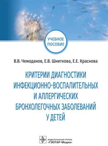 Чемоданов В.В., Краснова Е.Е., Шниткова Е.В.: Критерии диагностики инфекционно-воспалительных и аллергических бронхолегочных заболеваний у детей: учебное пособие