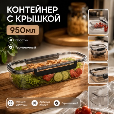 ОЛИМПИК контейнер 250127 950мл 1 шт, пластик
