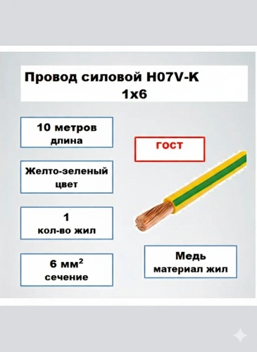 Кабель H07VK 1x6, 10 м