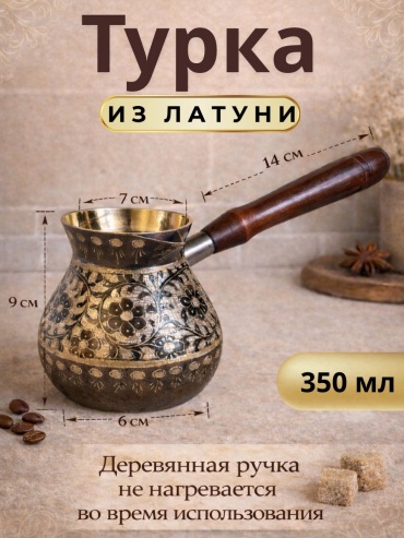 Турка из латуни темная (20876), 350 мл