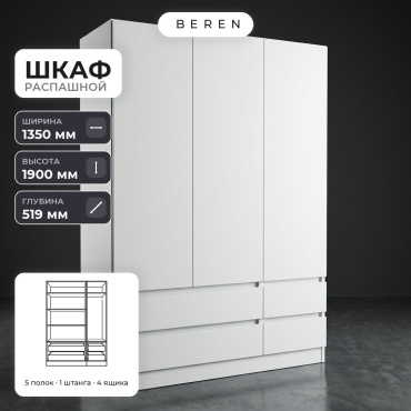Распашной шкаф BEREN Aurora Nordic 3д, 135x190х52 см, белый