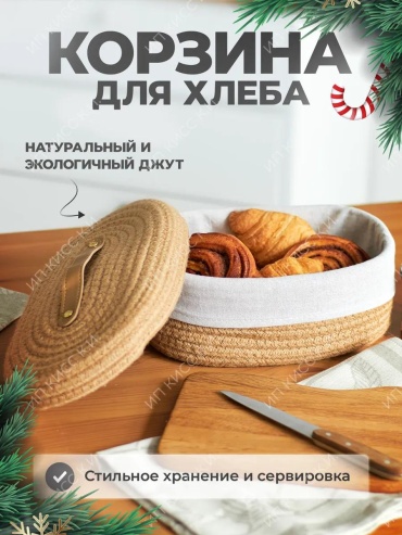 Хлебница 10D965348FF547FE, джут, хлопок