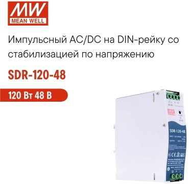 MEAN WELL SDR-120-48