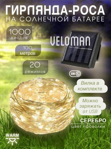 Роса Veloman BS 4/1 на солнечной батареи цвет свечения теплый белый 100