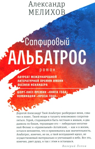 Мелихов А.М.: Сапфировый альбатрос: роман
