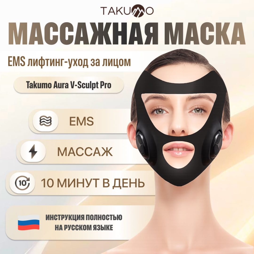TAKUMO микротоковый массажер, маска для лица с EMS-лифтингом, микротоковая маска