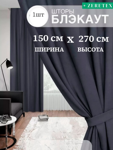 Портьеры ZereTex 150x270 см 1 шт, блэкаут, графит
