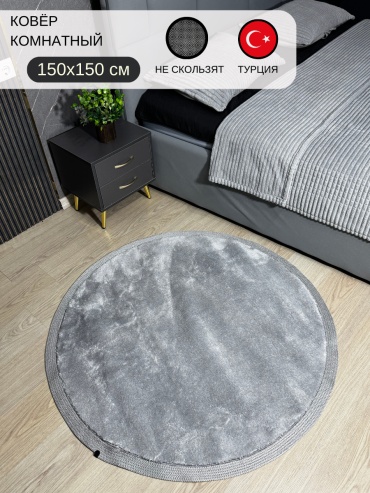 Декоративный коврик DAFIN 150x150 см, короткий ворс, Турция