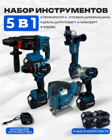 Наборы электроинструментов Rozex RZ-5in1/BL/LOB 5 в 1