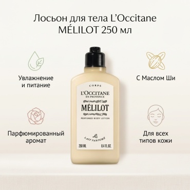 L'Occitane MÉLILOT лосьон для тела 250 мл