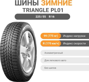 Triangle PL01 225/55 R16 99R без шипов