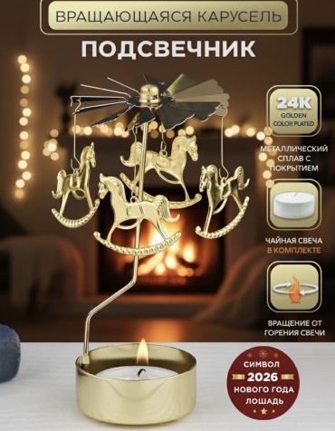 Подсвечник Вращающаяся карусель подсвечник 30424109_863530210, металл
