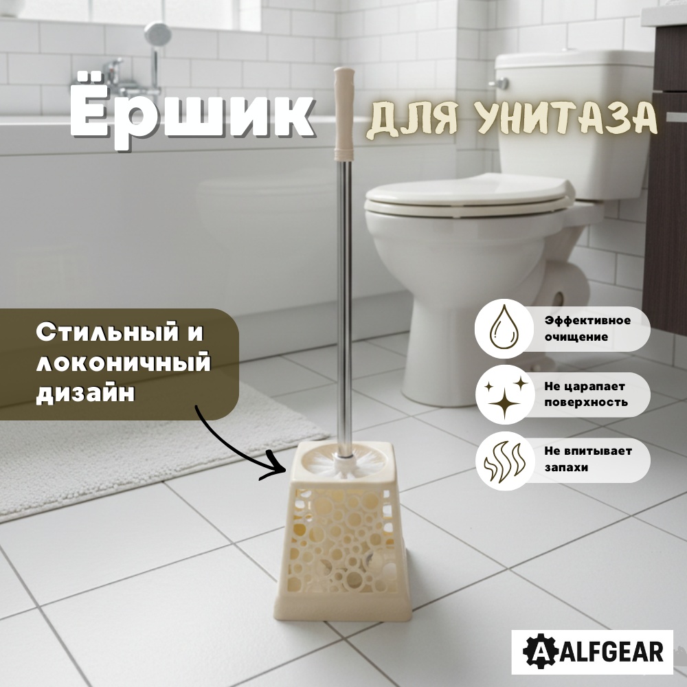 Ершик ALFGEAR Бежевый, пластик, металл