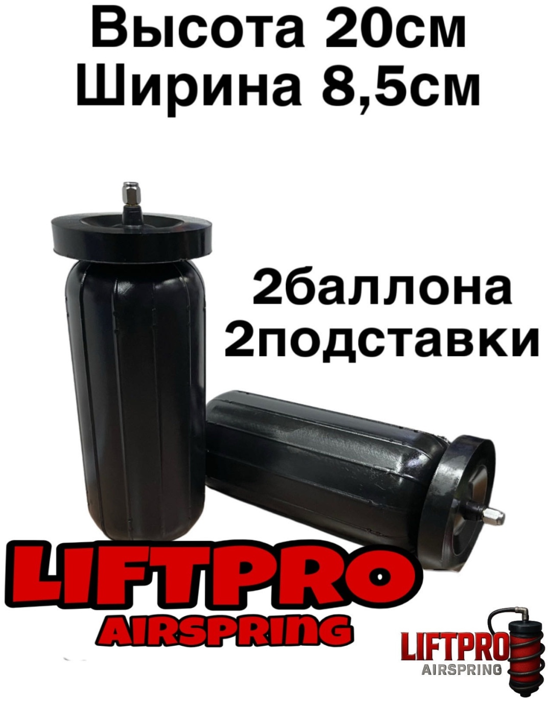 LIFTPRO Airspring пневмобаллон в пружину MIHD+L200/85