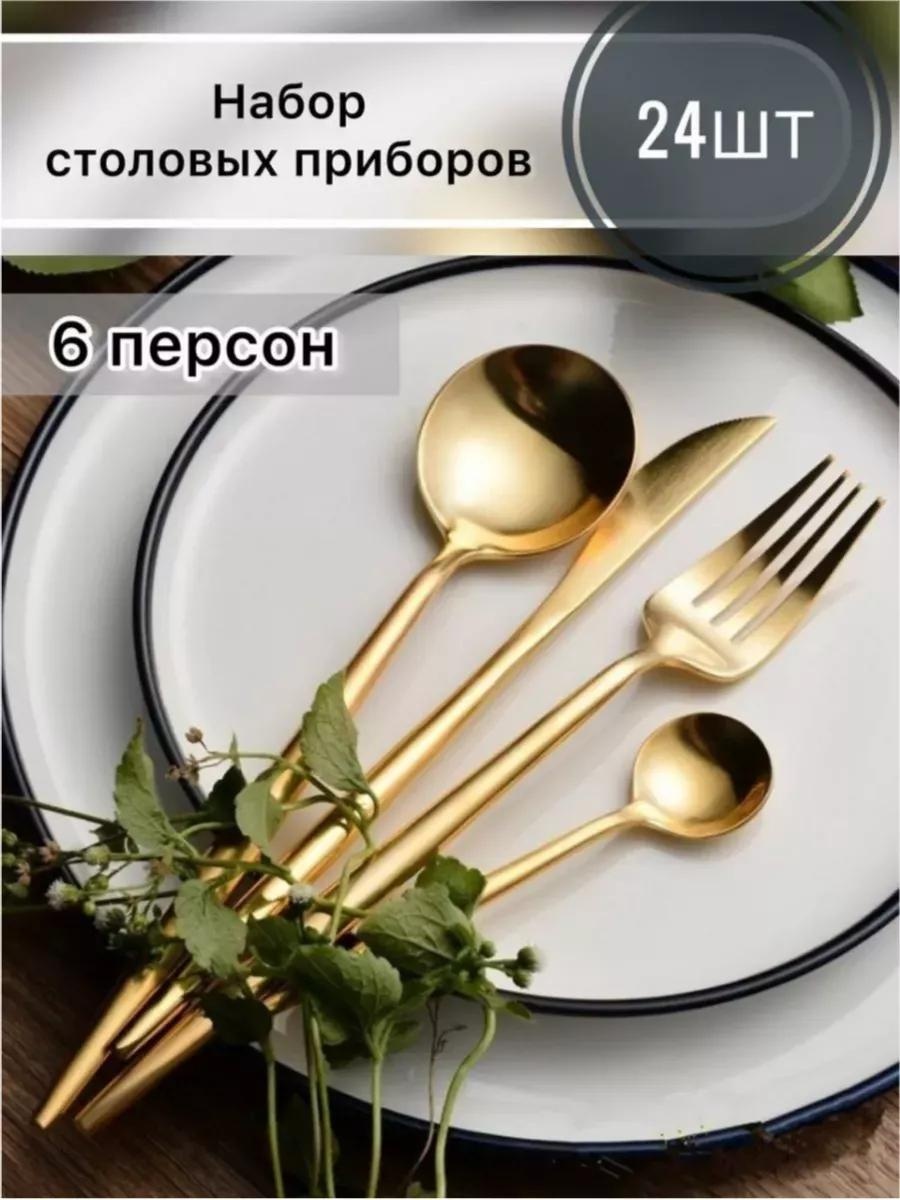 Набор столовых приборов 2, 4, 24 шт, золотистый F5AD057F43D431AE