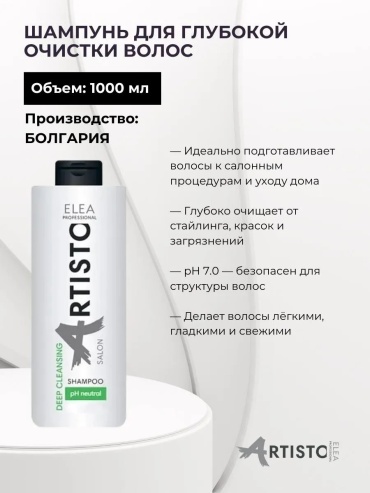 Elea Professional Artisto Deep Cleansing для глубокой очистки волос шампунь 1000 мл