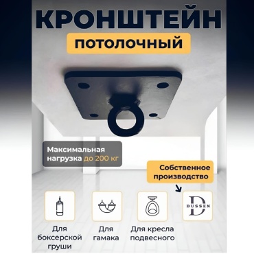 потолочное DUSSEN для груши, гамака, кресла, до 200 кг