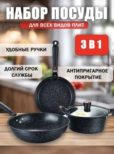 TIYUMI набор посуды TI-0014 3 в 1