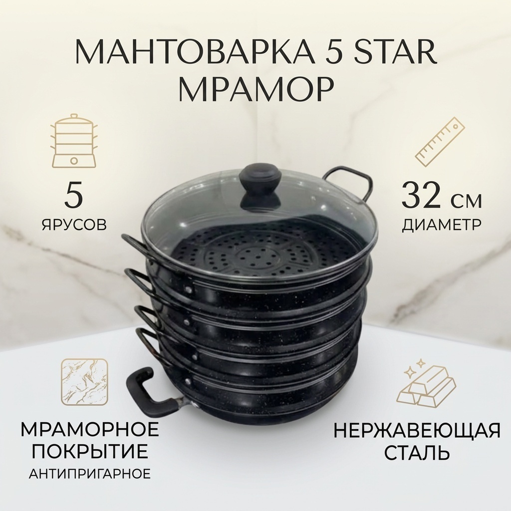 Мантоварка 4 л, 5 STAR нержавеющая сталь, количество ярусов: 5