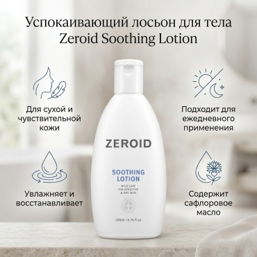 Zeroid Soothing Lotion лосьон для тела 200 мл