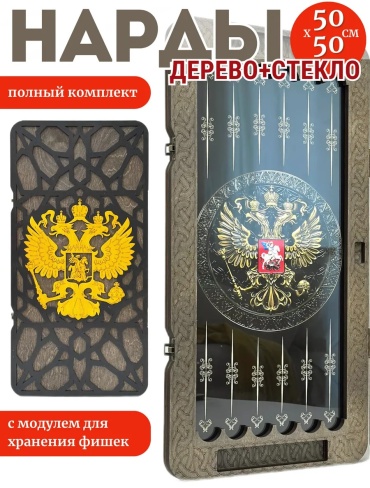 Нарды дерево, стекло 50 см