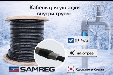 Пищевой кабель саморегулирующийся SAMREG 17HTм2-CT (для монтажа внутрь трубы)