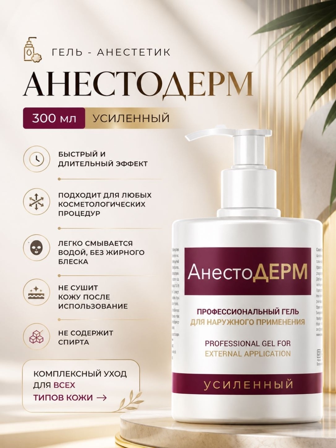 Крем обезболивающий Анестодерм 300 мл