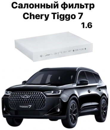 Chery салонный фильтр SQRF4J16