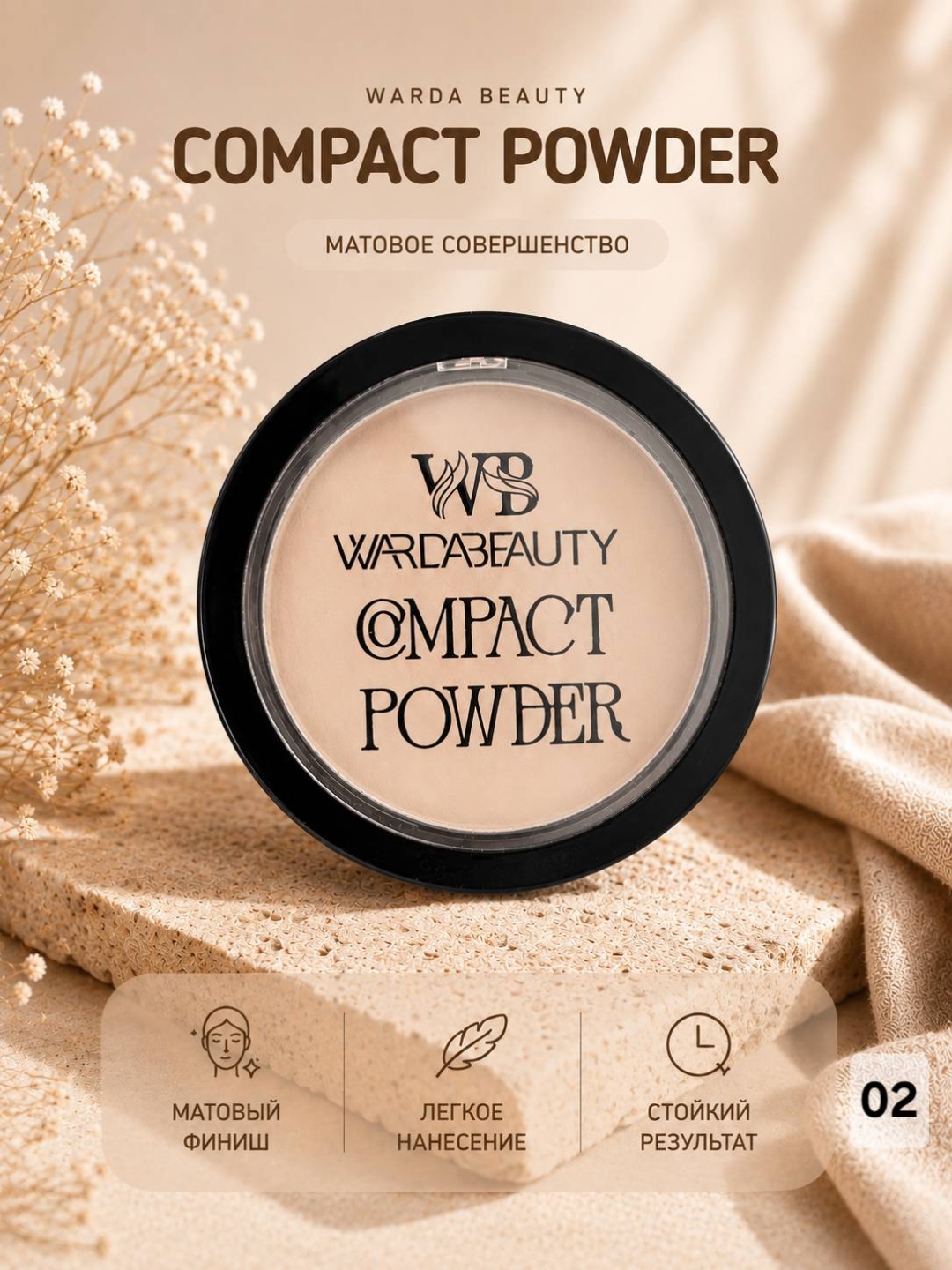 Пудра Warda Beauty 549 сухая 02 светло-бежевый