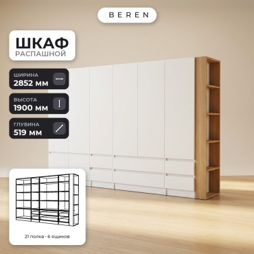 Распашной шкаф BEREN Glade Slate 8д, 285x190х52 см, белый, коричневый
