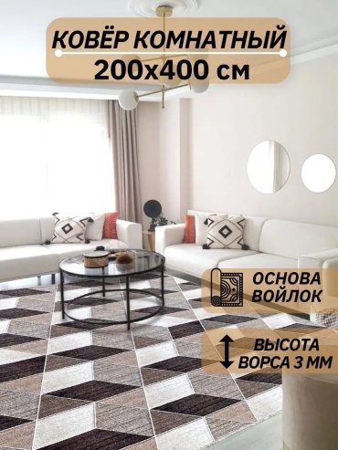 Декоративный коврик GasArt 200x400 см, безворсовый, Россия