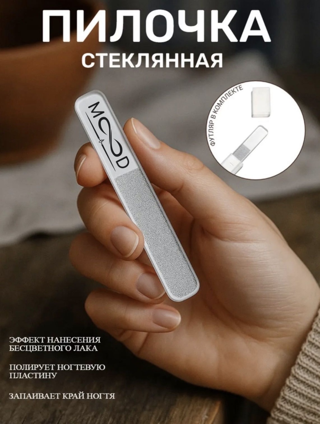 MOOD маникюрная пилка НАНО СТЕКЛО прозрачная 1 шт