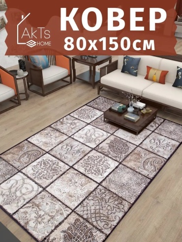 Декоративный коврик AkTs 80x150 см, безворсовый, Россия