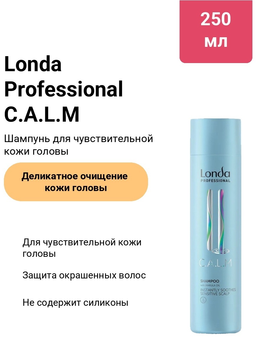 Londa Professional C.A.L.M для чувствительной кожи головы шампунь 250 мл