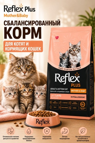Reflex Plus Mother&​​Baby ягненок, рис 1.5 кг
