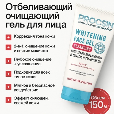 PROCSIN Whitening гель 150 мл