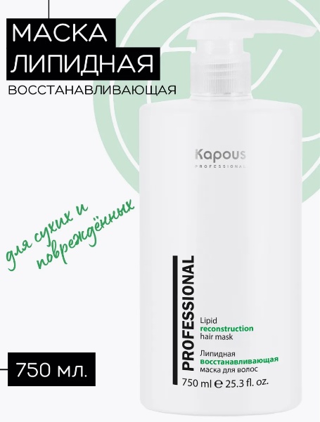 Kapous Professional маска Липидная восстанавливающая маска для волос 750 мл