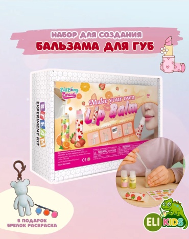 Набор для изготовления бальзамов для губ ELI KIDS