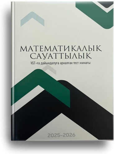 Сборник тестов Иргалиев Д: Математикалық сауаттылығы тест жинағы