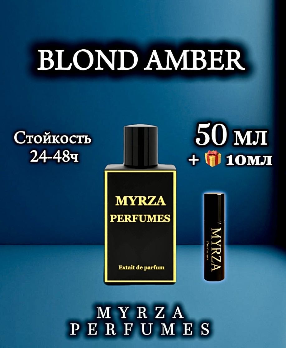 Myrza perfumes MYRZA Blonde Amber экстракт духов Extrait de Parfum 50 мл, унисекс