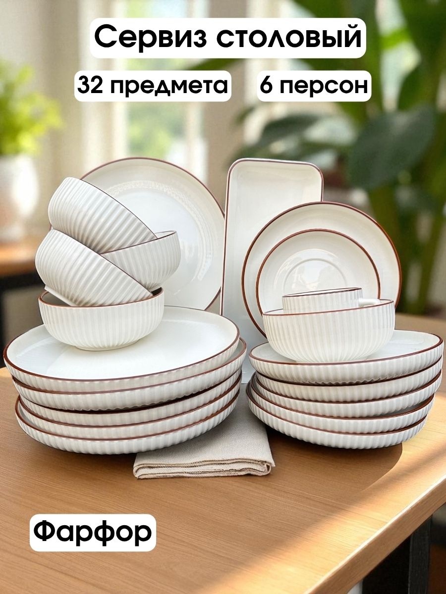 Сервиз на 6 персон , предметов: 32, столовый, фарфор