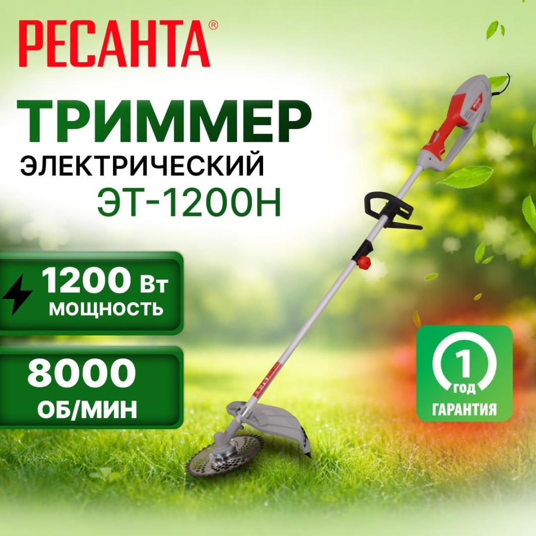 Триммер электрический Ресанта ЭТ-1200Н 1200 Вт ширина кошения 42 см леска/нож разъемная штанга 70/1/21
