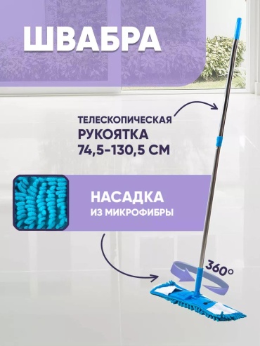 Швабра универсальная , материал насадки: микрофибра, хлопок, фибра, голубой
