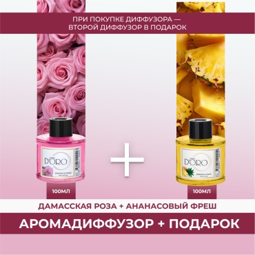 Диффузор с палочками Gamma D'ORO Дамасская роза 100мл+Ананасовый фреш 100мл 100 мл